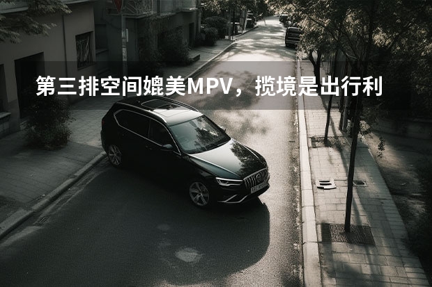 第三排空间媲美MPV，揽境是出行利器？380动力够用吗？