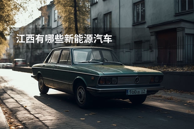 江西有哪些新能源汽车