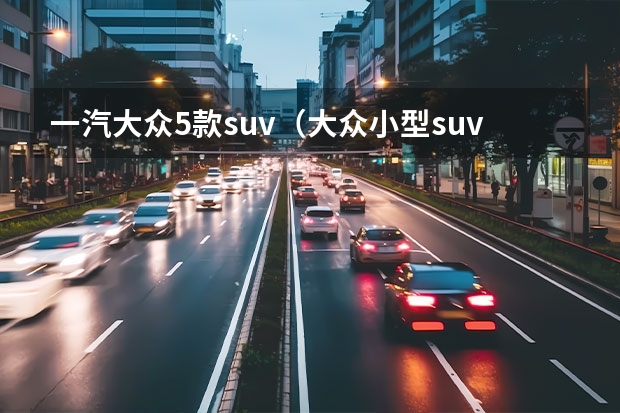 一汽大众5款suv（大众小型suv最新款）