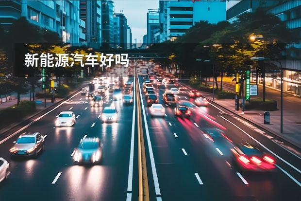 新能源汽车好吗