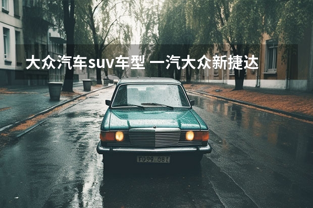 大众汽车suv车型 一汽大众新捷达suv
