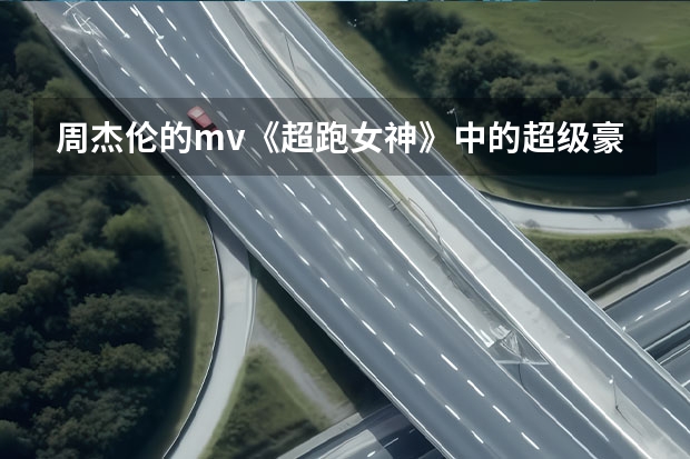 周杰伦的mv《超跑女神》中的超级豪华跑车的车门没有车把，那它是如何被打开的？希望得到详细的说明。
