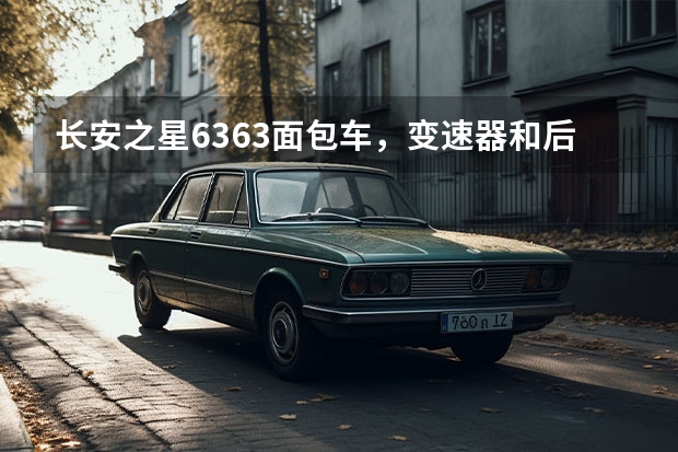 长安之星6363面包车，变速器和后桥齿轮油多长时间换一次啊？为什么4S店说5000公里？网上说25000更多啊？
