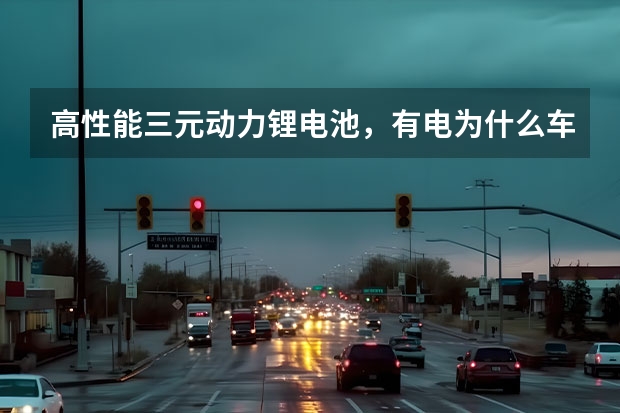 高性能三元动力锂电池，有电为什么车不走