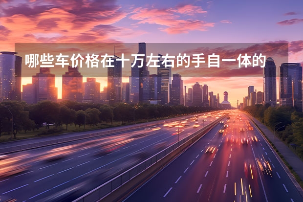 哪些车价格在十万左右的手自一体的