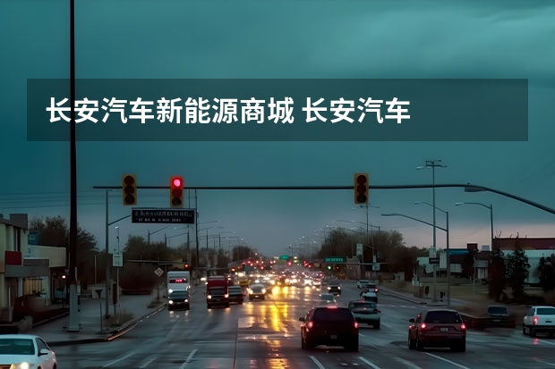 长安汽车新能源商城 长安汽车