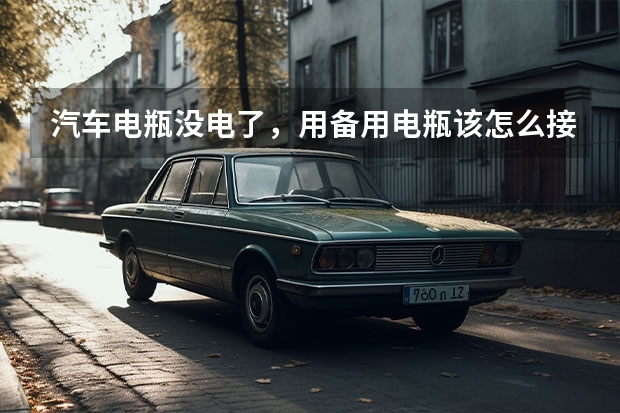 汽车电瓶没电了，用备用电瓶该怎么接？为什么?很急