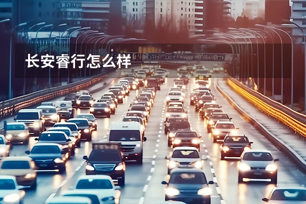 长安睿行怎么样