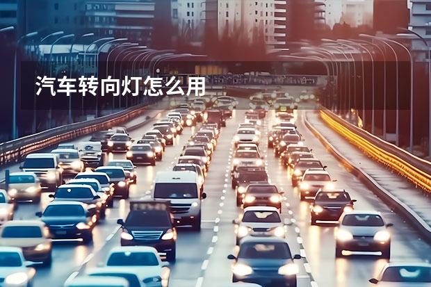 汽车转向灯怎么用
