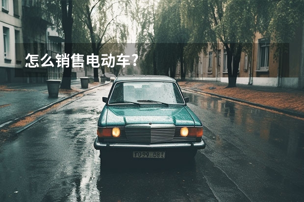 怎么销售电动车?