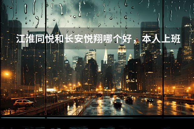 江淮同悦和长安悦翔哪个好，本人上班用车~~