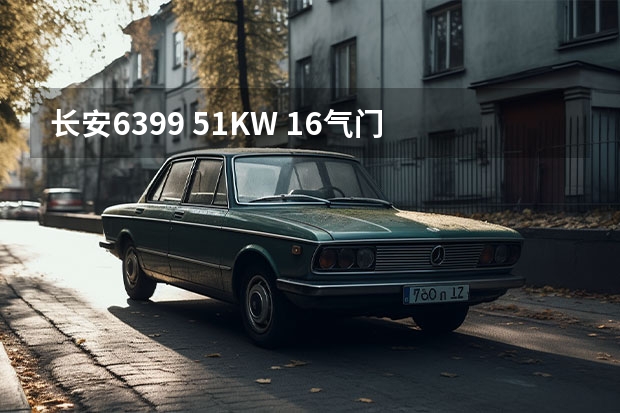 长安6399 51KW 16气门 38000贵吗？12月出厂的。