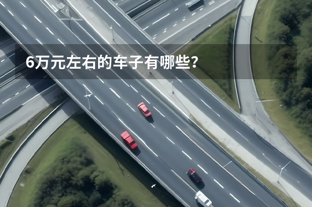 6万元左右的车子有哪些？