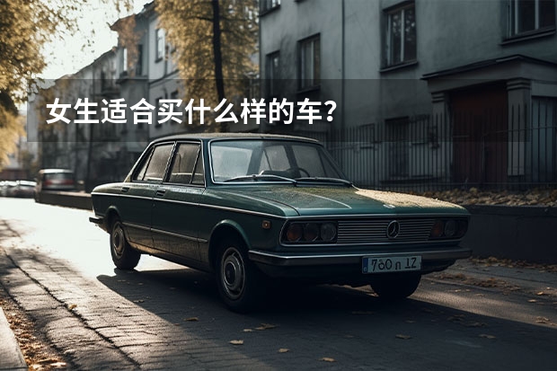 女生适合买什么样的车？