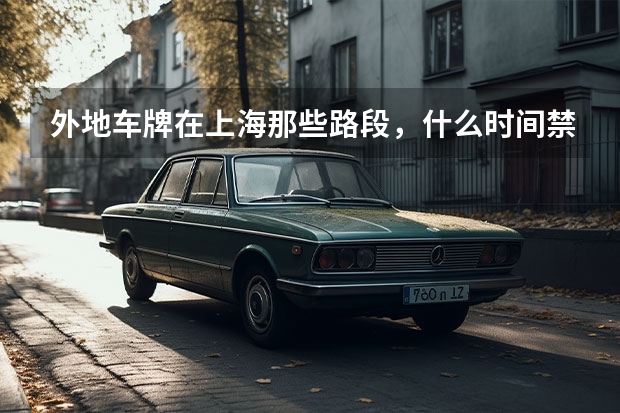 外地车牌在上海那些路段，什么时间禁行？