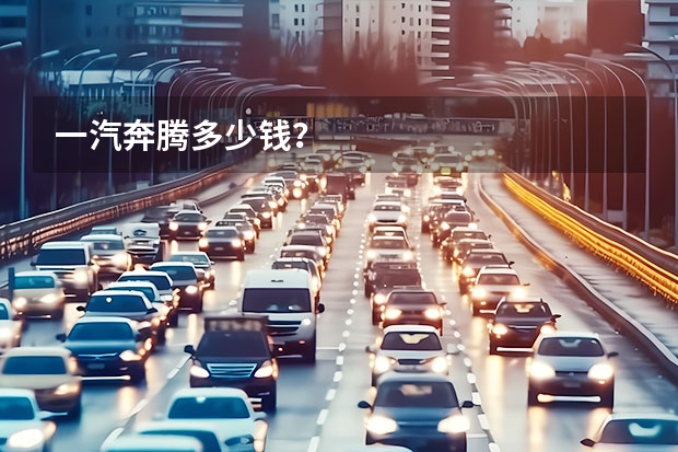 一汽奔腾多少钱？
