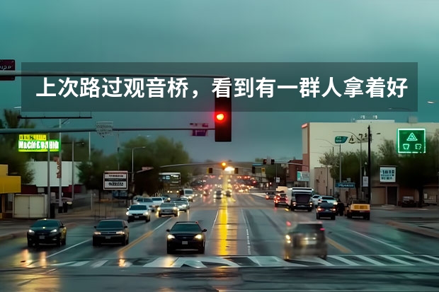 上次路过观音桥，看到有一群人拿着好多气球，貌似再搞什么活动，有知道的朋友么？