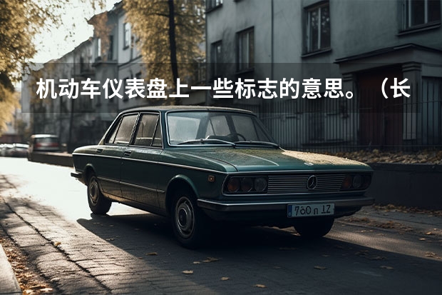 机动车仪表盘上一些标志的意思。（长安汽车标志）