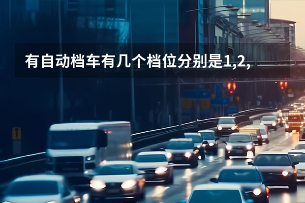 有自动档车有几个档位分别是1,2,D3,D,P,R各代表什么意思?怎么用?