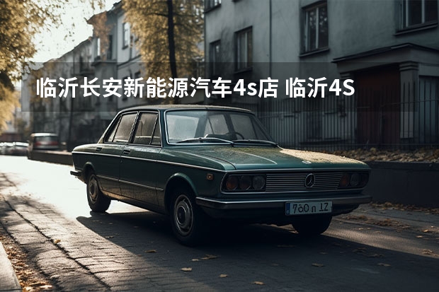 临沂长安新能源汽车4s店 临沂4S汽车专卖店