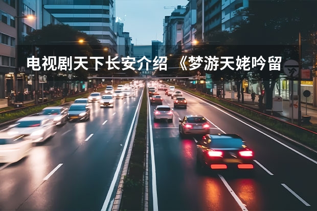 电视剧天下长安介绍 《梦游天姥吟留别》的写作背景