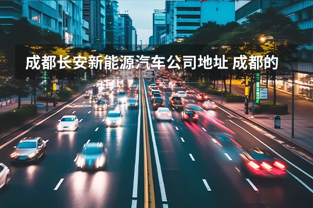 成都长安新能源汽车公司地址 成都的长安奔奔mini4S店在哪?