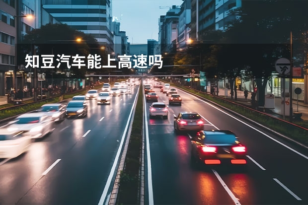 知豆汽车能上高速吗
