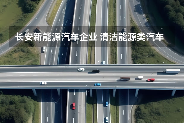 长安新能源汽车企业 清洁能源类汽车上市公司
