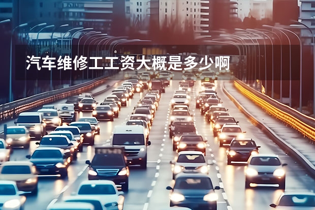 汽车维修工工资大概是多少啊