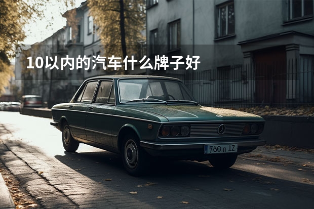 10以内的汽车什么牌子好