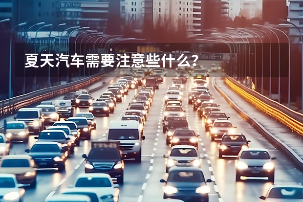 夏天汽车需要注意些什么?