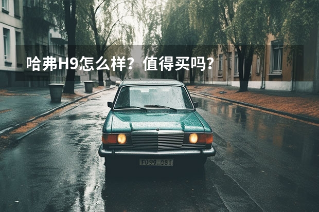 哈弗H9怎么样？值得买吗？