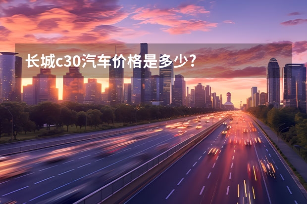 长城c30汽车价格是多少?