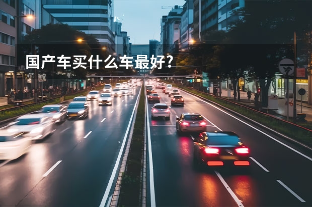 国产车买什么车最好?