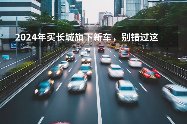 2024年买长城旗下新车，别错过这4款重磅SUV 大湾区车展｜哈弗新能源SUV齐聚，枭龙系列站C位？