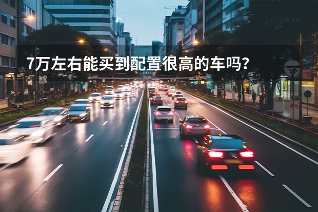 7万左右能买到配置很高的车吗？