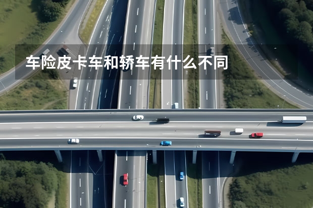 车险皮卡车和轿车有什么不同