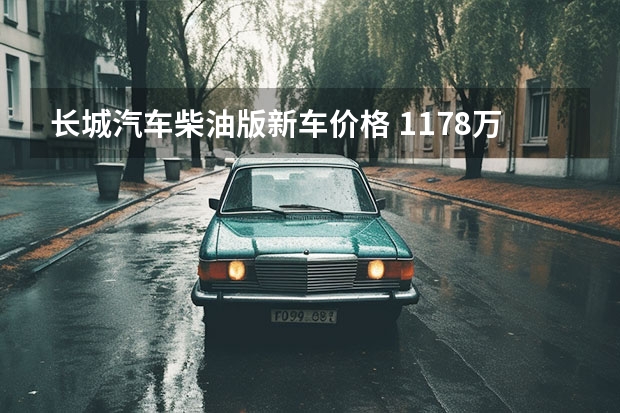 长城汽车柴油版新车价格 11.78万起 长城炮商用/乘用皮卡新款车型上市