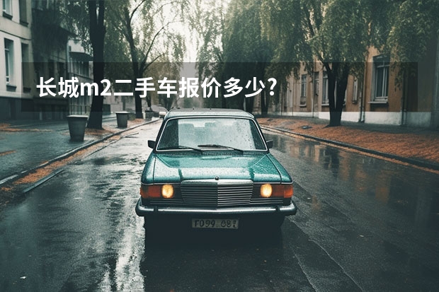 长城m2二手车报价多少?