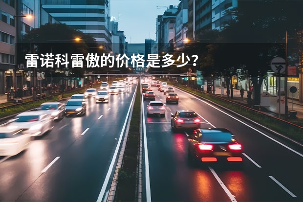 雷诺科雷傲的价格是多少？