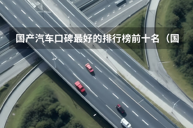 国产汽车口碑最好的排行榜前十名（国产suv排行榜前十名）