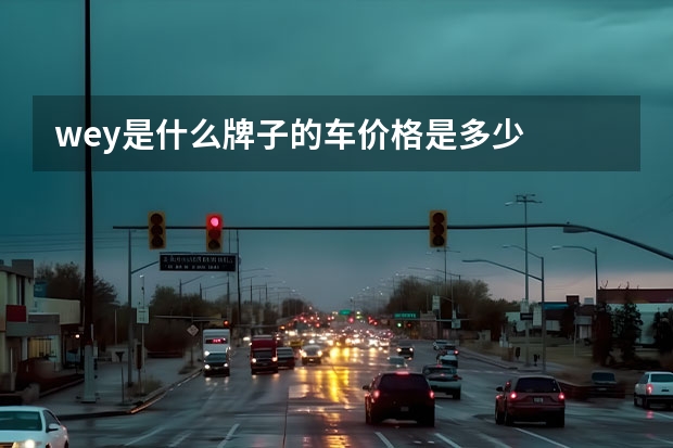 wey是什么牌子的车价格是多少