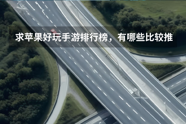 求苹果好玩手游排行榜，有哪些比较推荐的？