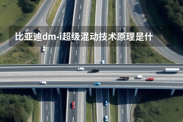 比亚迪dm-i超级混动技术原理是什么？