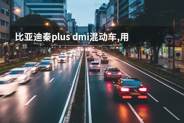 比亚迪秦plus dmi混动车,用来做网约车或滴滴合适吗?