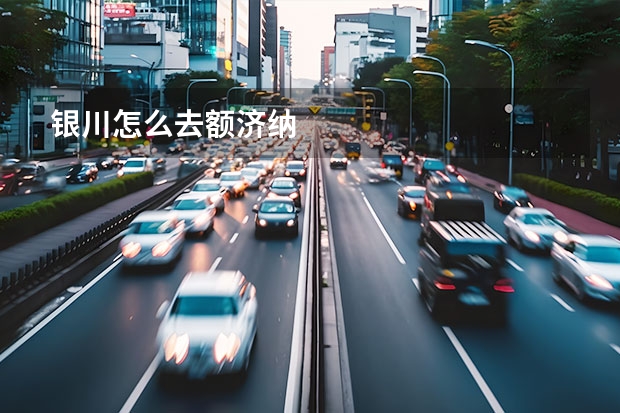 银川怎么去额济纳