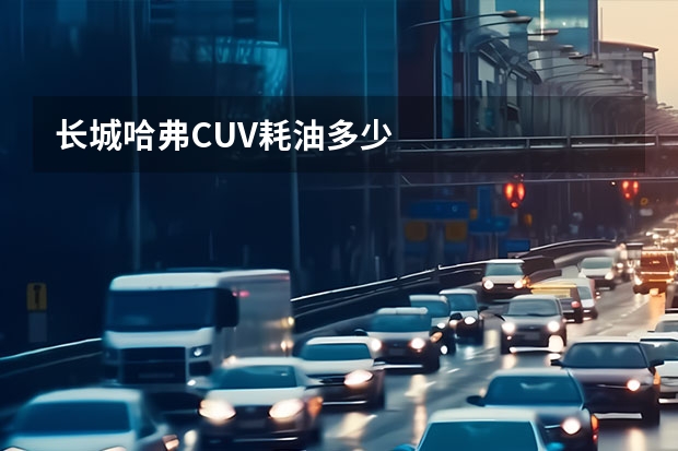 长城哈弗CUV耗油多少