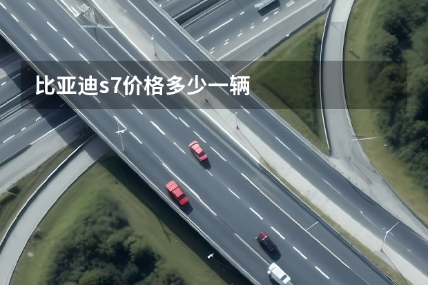 比亚迪s7价格多少一辆