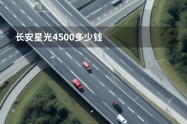 长安星光4500多少钱