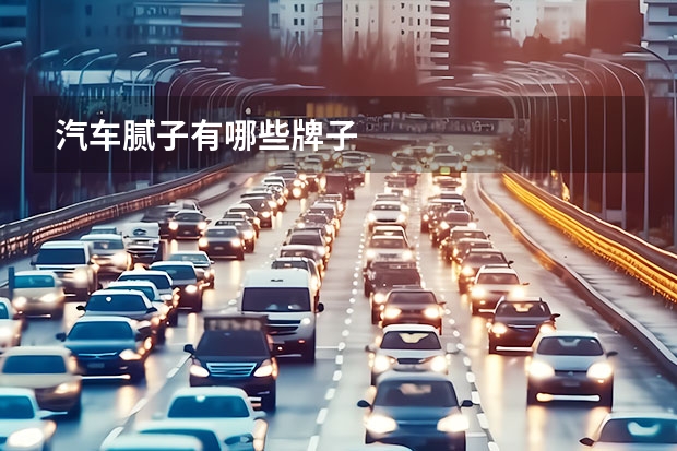 汽车腻子有哪些牌子